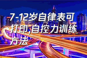 7-12岁自律表可打印（自控力训练方法）