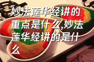 妙法莲华经讲的重点是什么（妙法莲华经讲的是什么）