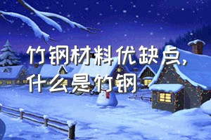 竹钢材料优缺点（什么是竹钢）