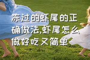 冻过的虾尾的正确做法（虾尾怎么做好吃又简单）