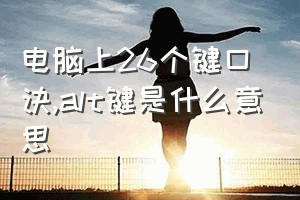 电脑上26个键口诀（alt键是什么意思）