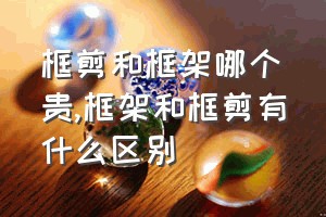 框剪和框架哪个贵（框架和框剪有什么区别）