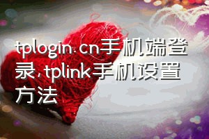 tplogin.cn手机端登录（tplink手机设置方法）