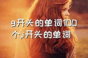 g开头的单词100个（i开头的单词）