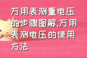 万用表测量电压的步骤图解（万用表测电压的使用方法）