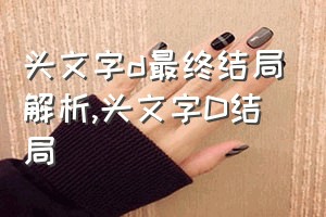 头文字d最终结局解析（头文字D结局）