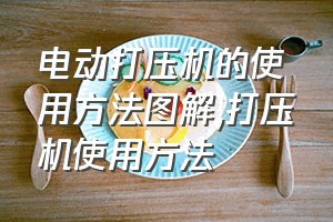 电动打压机的使用方法图解（打压机使用方法）