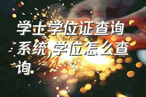 学士学位证查询系统（学位怎么查询）