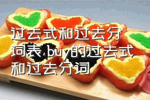 过去式和过去分词表（buy的过去式和过去分词）