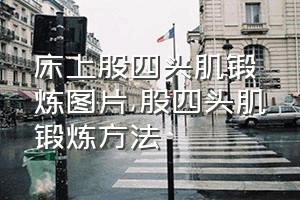 床上股四头肌锻炼图片（股四头肌锻炼方法）