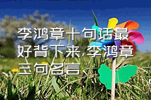 李鸿章十句话最好背下来（李鸿章三句名言）