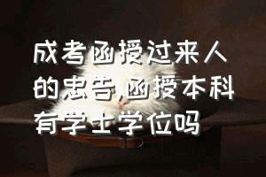 成考函授过来人的忠告（函授本科有学士学位吗）