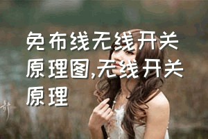 免布线无线开关原理图（无线开关原理）