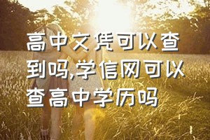 高中文凭可以查到吗（学信网可以查高中学历吗）