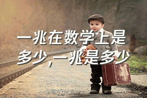 一兆在数学上是多少（一兆是多少）