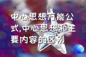 中心思想万能公式（中心思想和主要内容的区别）