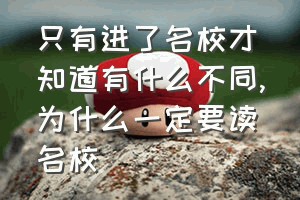 只有进了名校才知道有什么不同（为什么一定要读名校）