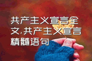 共产主义宣言全文（共产主义宣言精髓语句）