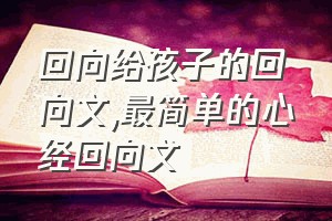 回向给孩子的回向文（最简单的心经回向文）