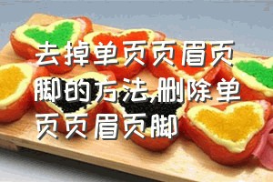 去掉单页页眉页脚的方法（删除单页页眉页脚）