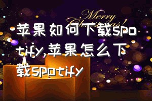 苹果如何下载spotify（苹果怎么下载spotify）