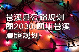 苍溪县公路规划图2030（四川苍溪道路规划）