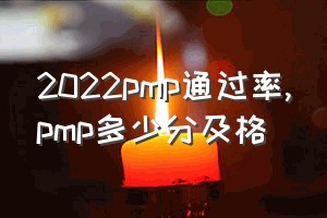 2022pmp通过率（pmp多少分及格）