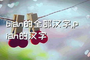 bian的全部汉字（pian的汉字）