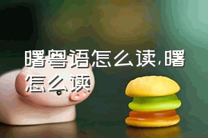 曙粤语怎么读（曙怎么读）