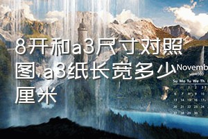 8开和a3尺寸对照图（a3纸长宽多少厘米）