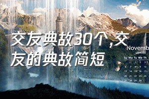 交友典故30个（交友的典故简短）