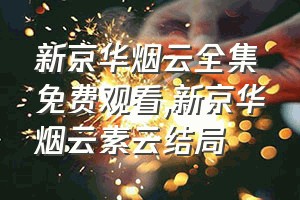 新京华烟云全集免费观看（新京华烟云素云结局）