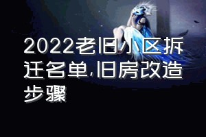 2022老旧小区拆迁名单（旧房改造步骤）