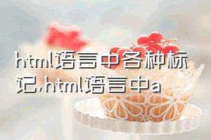 html语言中各种标记（html语言中a）