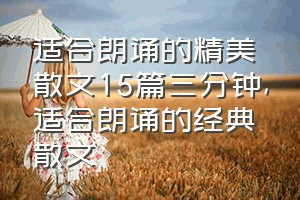 适合朗诵的精美散文15篇三分钟（适合朗诵的经典散文）