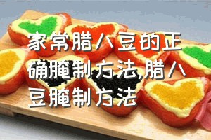 家常腊八豆的正确腌制方法（腊八豆腌制方法）