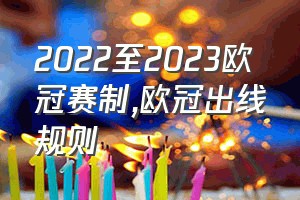 2022至2023欧冠赛制（欧冠出线规则）