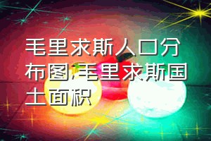 毛里求斯人口分布图（毛里求斯国土面积）