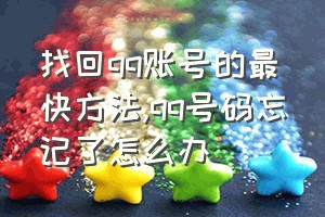 找回qq账号的最快方法（qq号码忘记了怎么办）