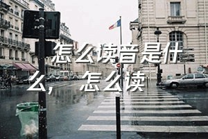 關怎么读音是什么（關怎么读）