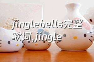 jinglebells完整歌词（jingle）