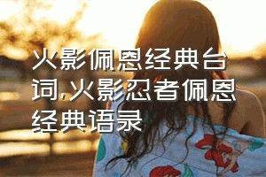 火影佩恩经典台词（火影忍者佩恩经典语录）