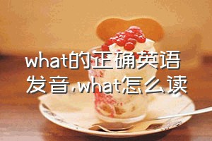 what的正确英语发音（what怎么读）