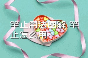 竿止用法图解（竿止怎么用）