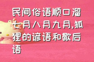 民间俗语顺口溜七月八月九月（狐狸的谚语和歇后语）