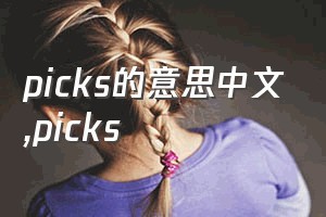 picks的意思中文（picks）