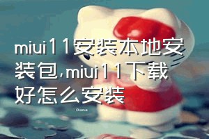 miui11安装本地安装包（miui11下载好怎么安装）
