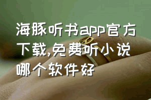 海豚听书app官方下载（免费听小说哪个软件好）