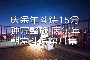 庆余年斗诗15分钟完整版（庆余年朝堂斗诗第几集）