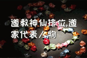 道教神仙排位（道家代表人物）